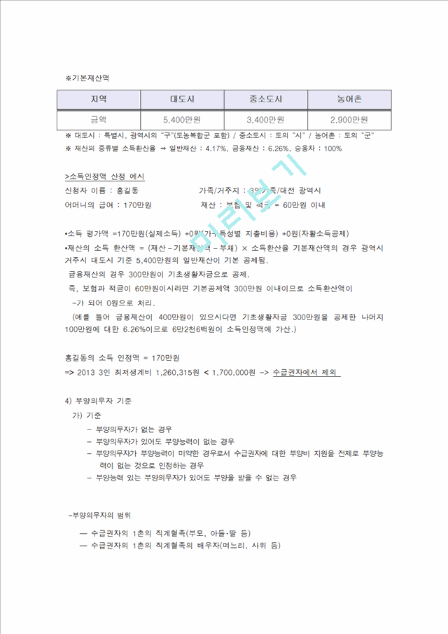 [3000원] 사회복지 정책론,국민기초생활보장제도,부양의무자폐지 찬반토론.hwp